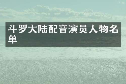 斗罗大陆配音演员人物名单