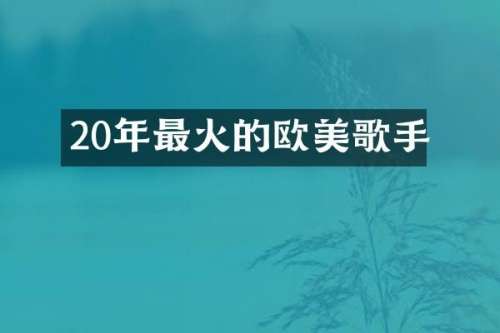 20年最火的欧美歌手