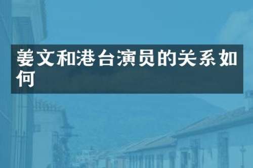 姜文和港台演员的关系如何