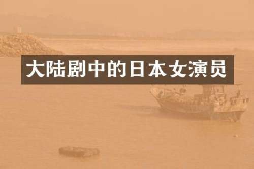 大陆剧中的日本女演员