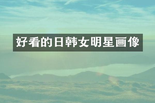 好看的日韩女明星画像