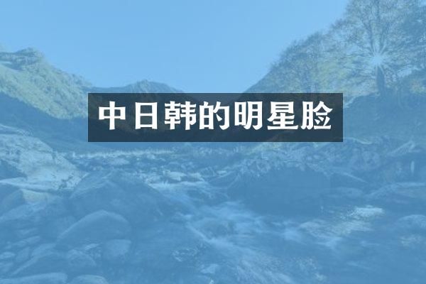 中日韩的明星脸