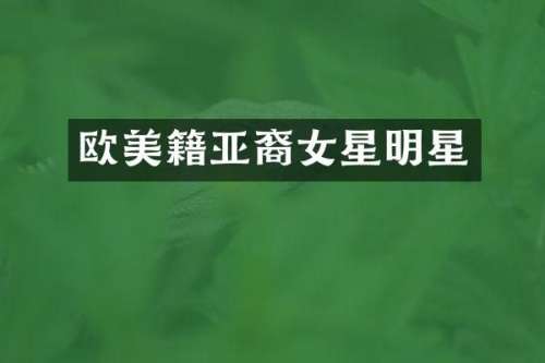 欧美籍亚裔女星明星