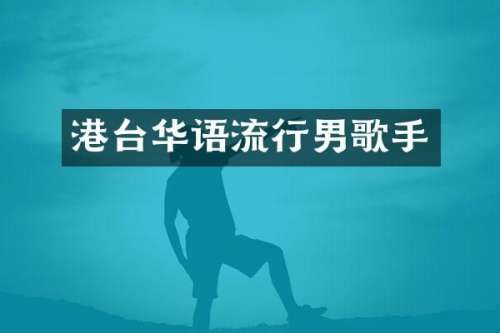港台华语流行男歌手