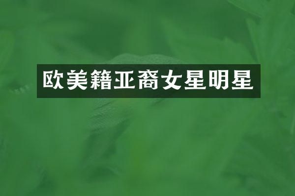 欧美籍亚裔女星明星
