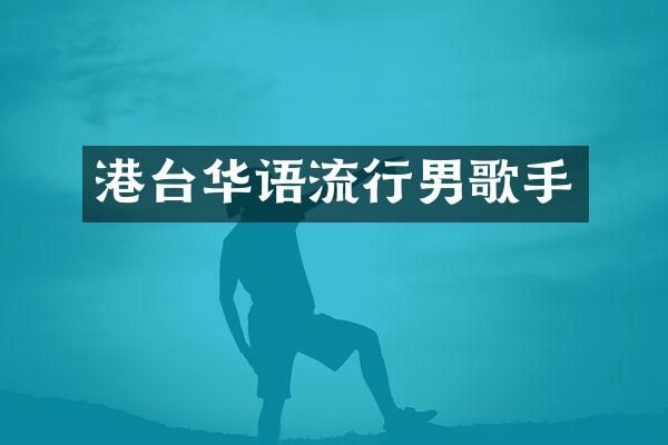 港台华语流行男歌手