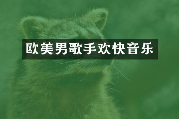 欧美男歌手欢快音乐