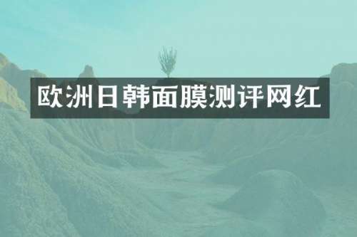 欧洲日韩面膜测评网红