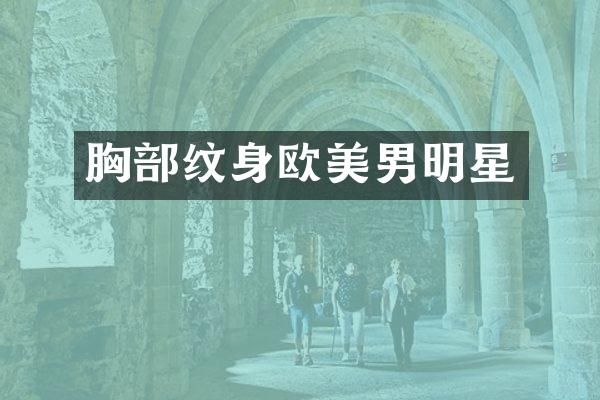 部纹身欧美男明星