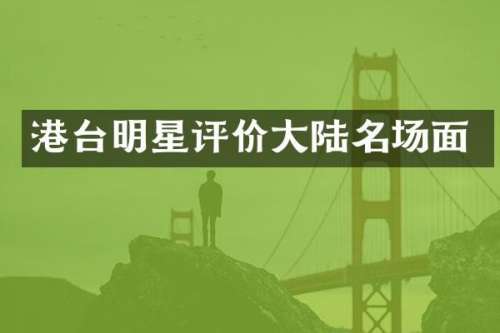 港台明星评价大陆名场面