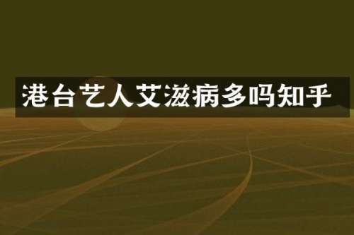 港台艺人艾滋病多吗知乎