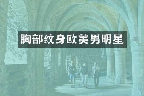 部纹身欧美男明星