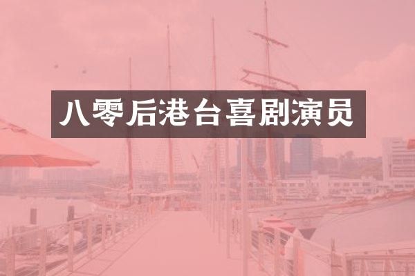 八零后港台喜剧演员