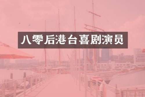 八零后港台喜剧演员