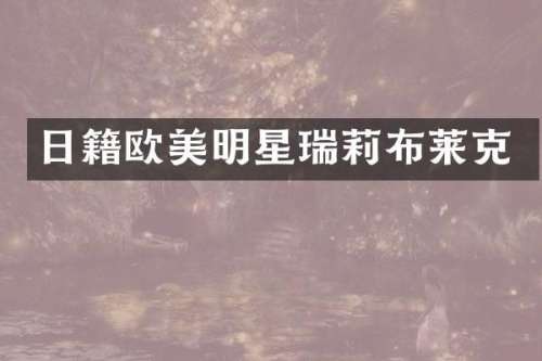 日籍欧美明星瑞莉布莱克