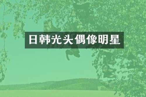 日韩光头偶像明星