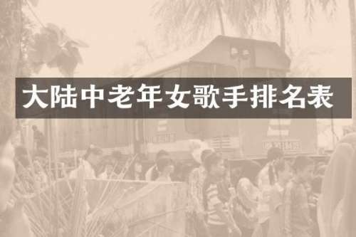大陆中老年女歌手排名表