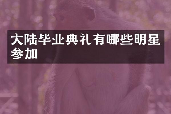 大陆毕业典礼有哪些明星参加