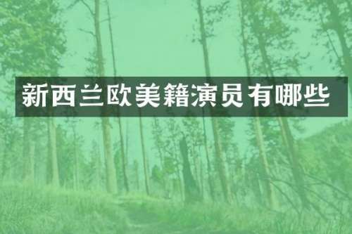 新西兰欧美籍演员有哪些