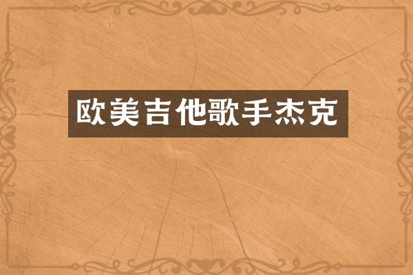 欧美吉他歌手杰克