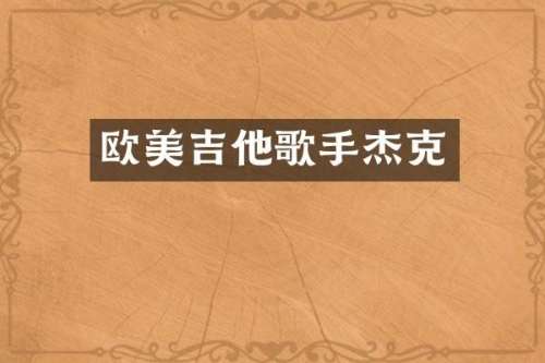欧美吉他歌手杰克