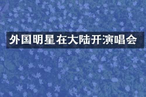 外国明星在大陆开演唱会