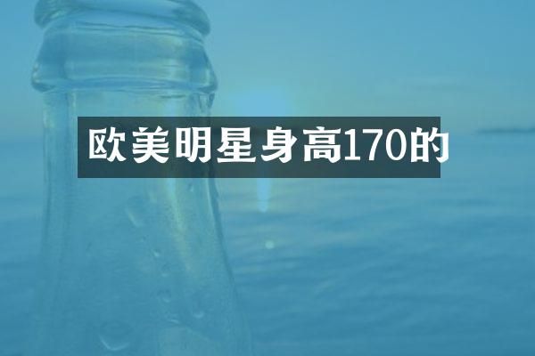 欧美明星身高170的
