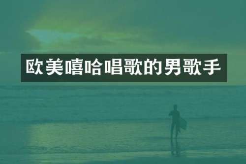 欧美嘻哈唱歌的男歌手