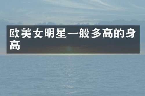 欧明星一般多高的身高
