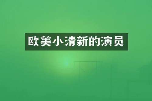 欧美小清新的演员