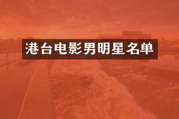 港台电影男明星名单