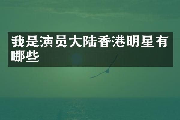 我是演员大陆香港明星有哪些