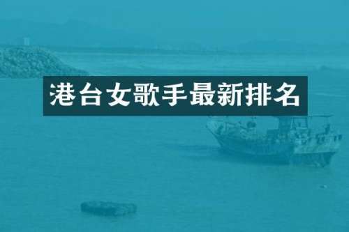 港台女歌手最新排名