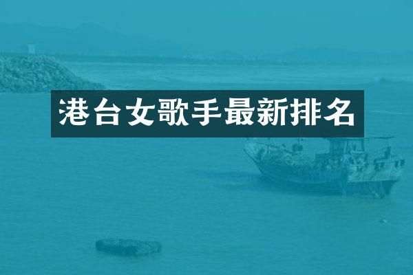 港台女歌手最新排名