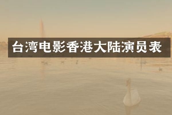 台湾电影香港大陆演员表