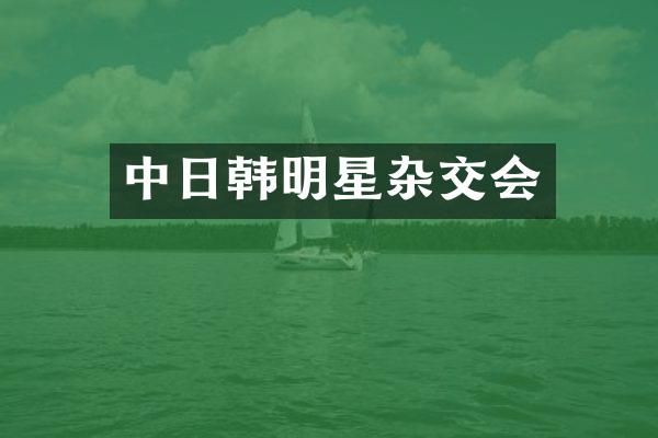 中日韩明星杂交会