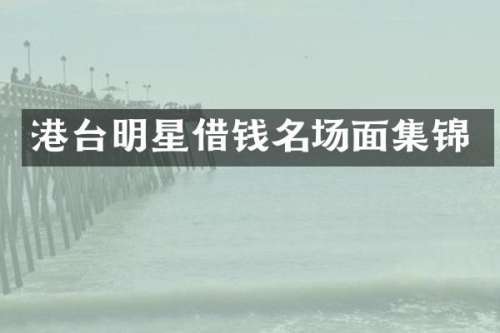 港台明星借钱名场面集锦