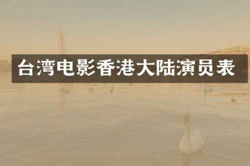 台湾电影香港大陆演员表