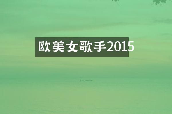 欧歌手2015