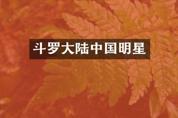 斗罗大陆中国明星