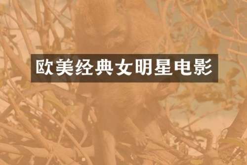 欧美经典女明星电影