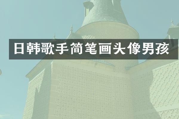 日韩歌手简笔画头像男孩