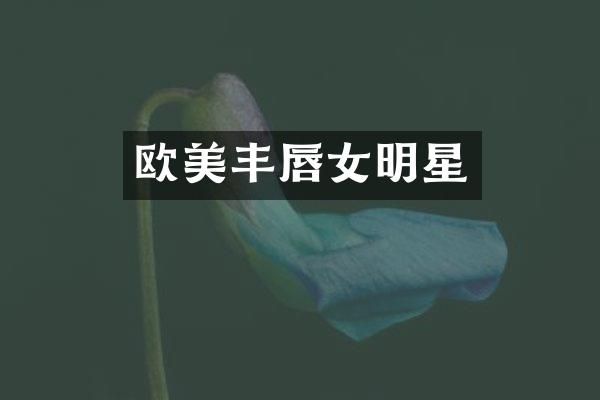 欧美丰唇女明星