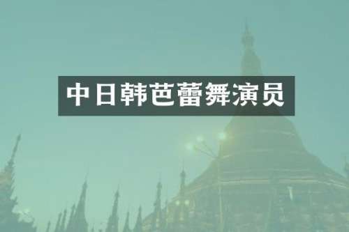 中日韩芭蕾舞演员