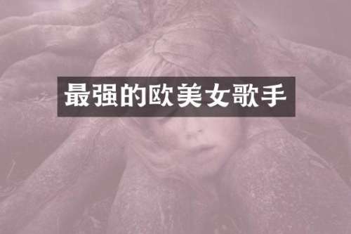 最强的欧歌手