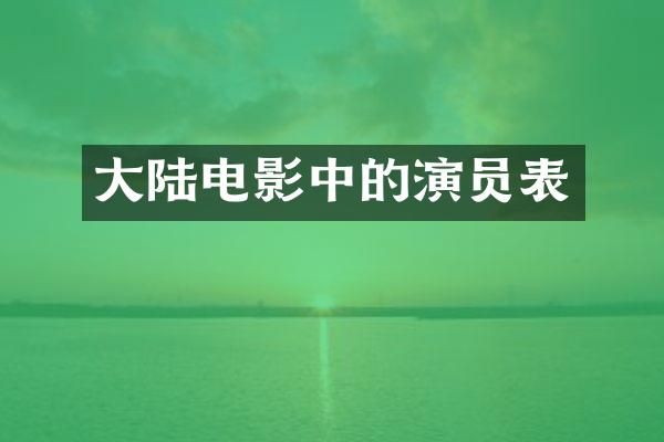 大陆电影中的演员表