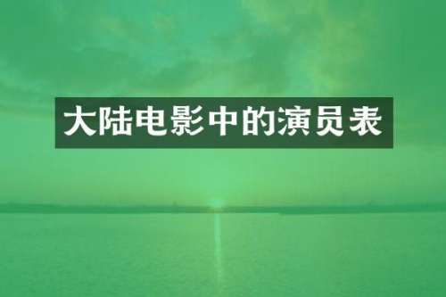 大陆电影中的演员表