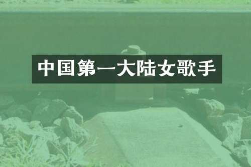 中国第一大陆女歌手