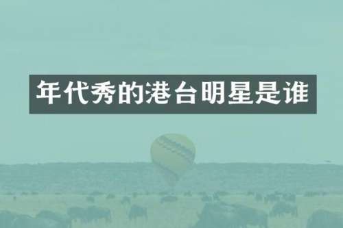 年代秀的港台明星是谁
