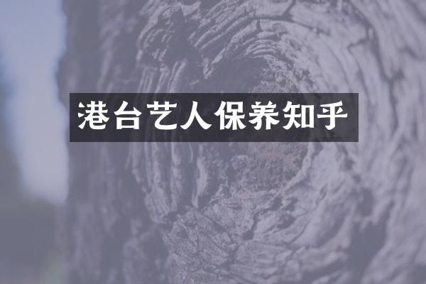 港台艺人保养知乎